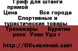 Гриф для штанги прямой Adidas ADWT-10112 › Цена ­ 1 650 - Все города Спортивные и туристические товары » Тренажеры   . Бурятия респ.,Улан-Удэ г.